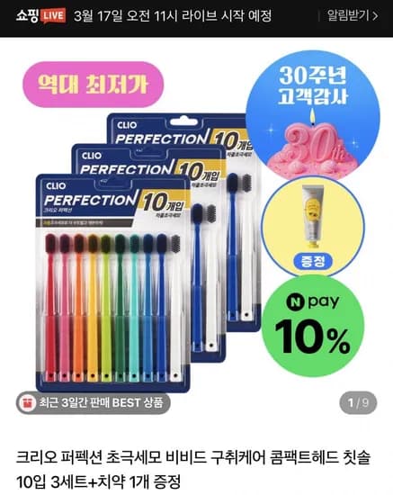 크리오 퍼펙션 차콜 초극세모 칫솔 10입 x3세트 + 치약 (8,900원/무료)