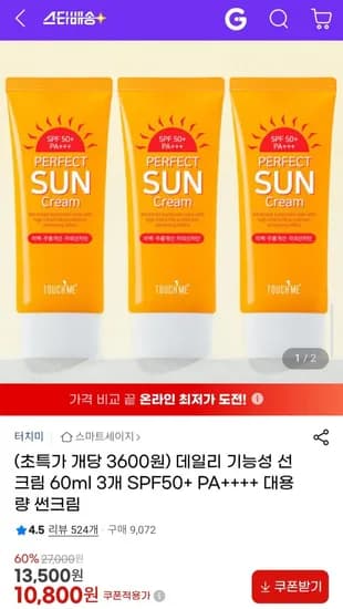 SPF50+ 데일리 선크림 3개 (10,800원/무료)