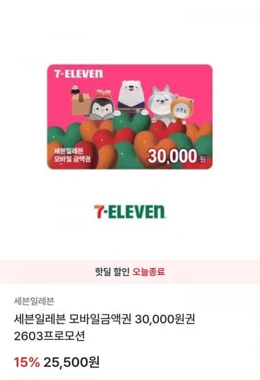세븐일레븐 모바일금액권 3만원권 (25,500원/무료배송)