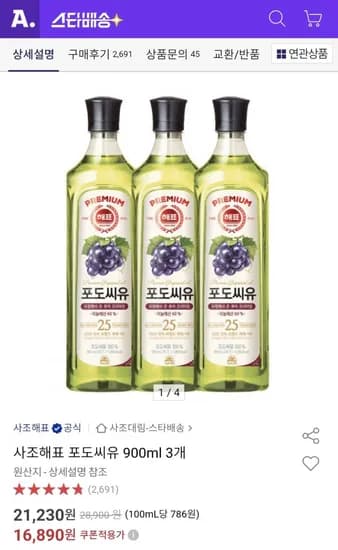 사조해표 포도씨유 900ml 3개 (21,230원/무료배송)
