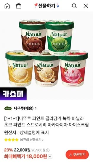 나뚜루 파인트 1+1+1 골라담기 (18,000원/무료)