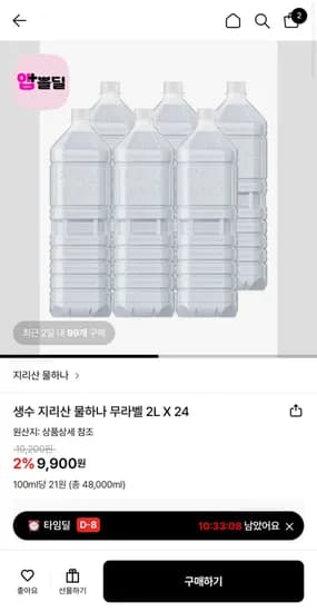 생수 지리산 물하나 무라벨 2L X 24 (9,900원/무료)