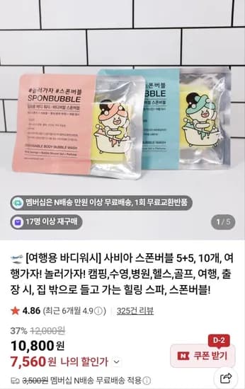 사비아 스폰버블 여행용 바디워시 5+5 총10개 (7,560원/네맴무료)