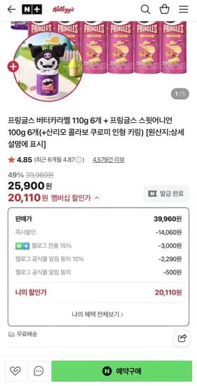 켈로그 프링글스 버터카라멜 100g 6개 + 프링글스 스윗어니언 100g 6개 + 쿠로미 인형 키링 증정 20,110원