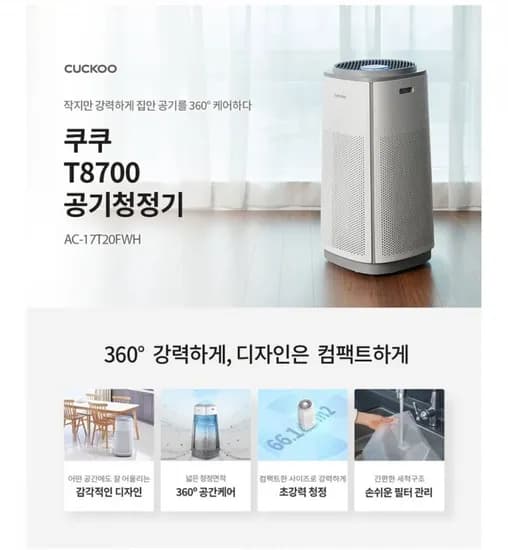 쿠쿠 인스퓨어 공기청정기