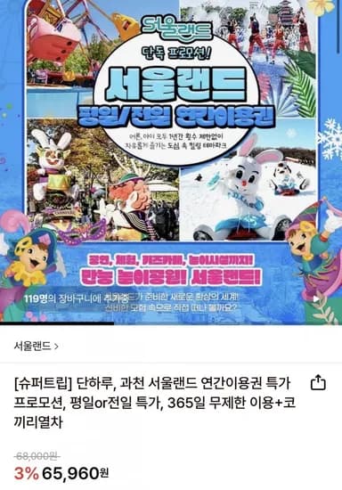 과천 서울랜드 연간 이용권 평일/전일 (62,670원~/무료)