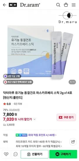 유기농 동결건조 하스카프베리 스틱 14포 (7,800원/3,300원)