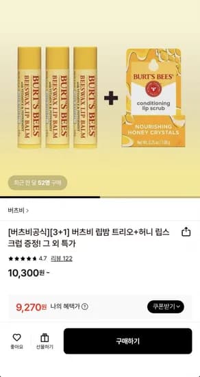 버츠비 립밤 트리오+허니 립스크럽 (9,270원/무료)