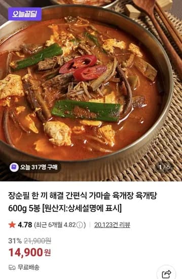 장순필 가마솥 육개장 600g 5봉 (14,900원/무료)
