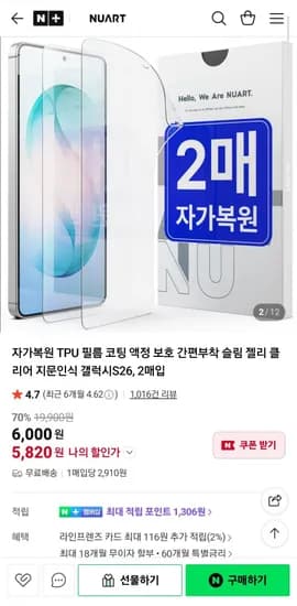 갤럭시 S25, S2 자가복원 TPU 액정 보호 필름 2P + 투명 케이스 증정 (5,820원/무료)6