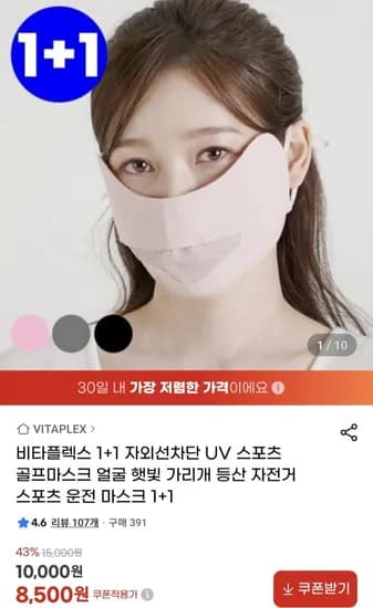 비타플렉스 자외선차단 스포츠 마스크 1+1 (8,500원/무료)