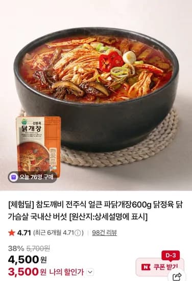참도깨비 전주식 얼큰 파닭개장600g (3,500원/ 네멤2개무료)