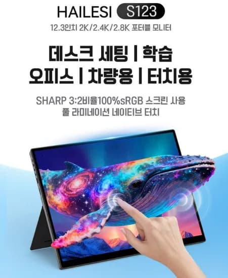 HAILESI S12 1.9K/2.4K 12.3인치 터치식 휴대용 모니터 (118,980원/무료)3