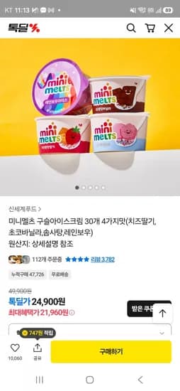 미니멜츠.아이스크림 (카카오쇼핑 20160원)