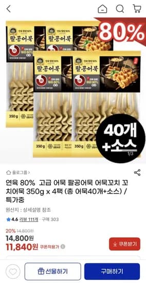 연육 80% 팔공어묵 꼬치어묵 40개 + 소스 (11,840원/무배)