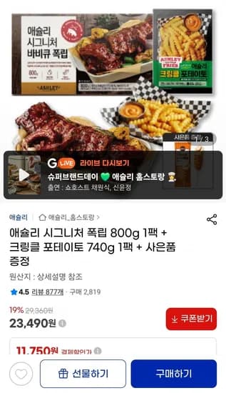 애슐리 시그니처 폭립 800g 1팩 + 크링클 포테이토 740g 1팩 + 핫도그 증정 (23,490원/무료)