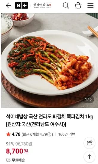국산 00% 전라도 파김치 1kg (8,700원/무료)1