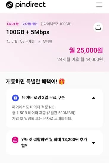 00gb 5mbps 24개월 알뜰요금제 외 (25,000원/무료)1