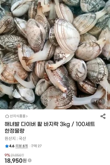 해녀발 다이버 활 바지락 3kg (18,950원/무배)