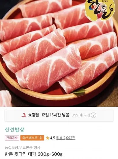 한돈 뒷다리 대패 600g+600g(9,390원/무료)