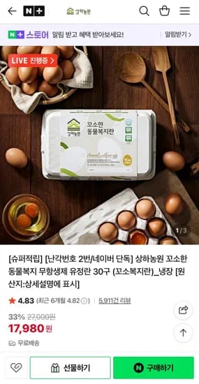 난각번호 2번 무항생제 유정란 30구 (17,980원/무료)