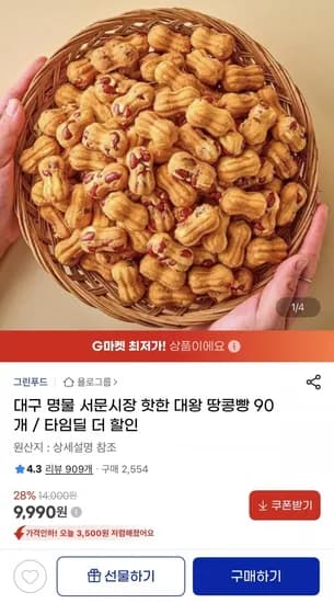 대구 명물 서문시장 대왕 땅콩빵 90개 (9,990원/무배)