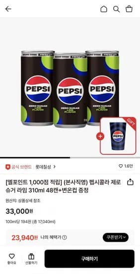 펩시콜라 제로슈거 라임 310ml 48캔+변온컵 증정 (3,940원/무료)2