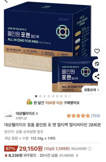 대상웰라이프 정품 올인원 포 맨 멀티팩 멀티비타민 (29,150원/무료)