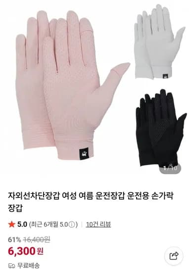 자외선차단 여름용 손가락장갑 (6,300원/무료)