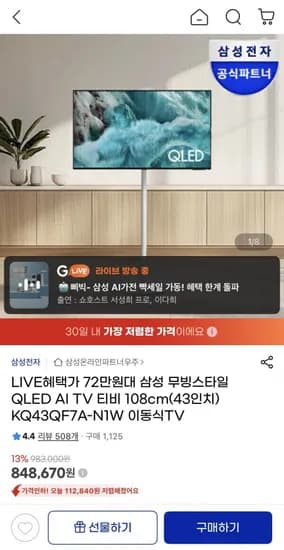 삼성 43인치 QLED 무빙스타일 TV (789,270원/무료)