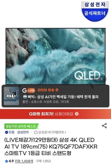 삼성 스마트 등급 75인치 QLED TV(카할1,429,000원/무료)1