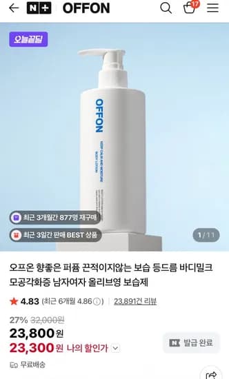 오프온 바디로션 23,800원 오늘끝딜 (23,800원/무배)