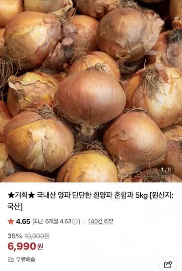 국내산 양파 혼합과 5kg (6,990원/무배)