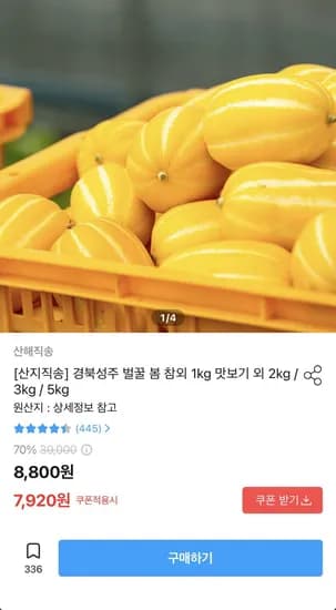 경북 성주 벌꿀 봄 참외 kg (7,920원/무료)1