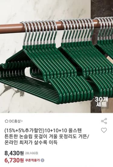 올스텐 논슬립 옷걸이 30개 (6,730원/무료)