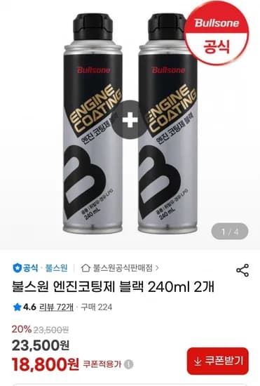불스원 엔진코팅제 블랙 240ml 2개 +워셔액 1L 증정 (18,400원/무료)