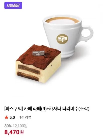 파스쿠찌 카페 라떼(R)+카사타 티라미수(조각) (8,470원/무료)