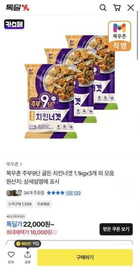 목우촌 주부9단 골든 치킨너겟 1.1kgx3개 외 모음(18,000원/무료)