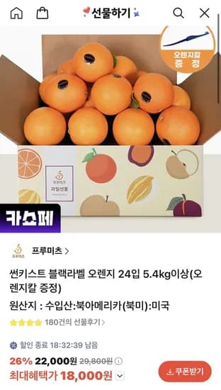 썬키스트 블랙라벨 오렌지 24입 5.4kg이상 (18,000원/무료)