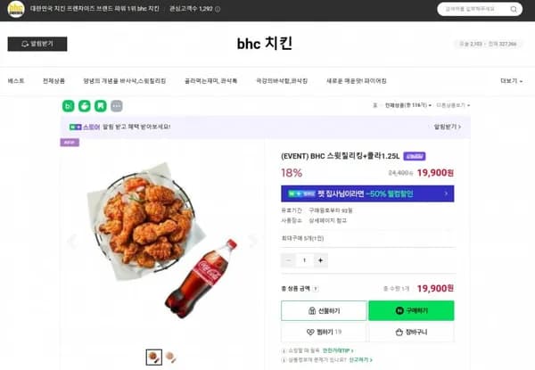 BHC 스윗칠리킹+콜라.25L (19,900원/무료)1