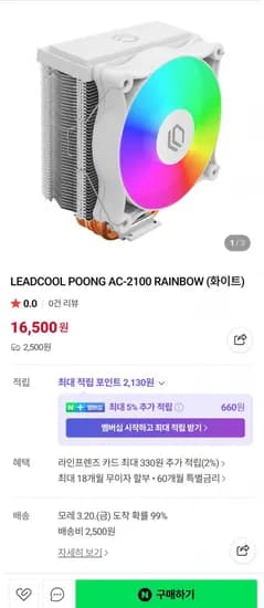 LEADCOOL POONG AC-100 RAINBOW (화이트) 컴퓨터 쿨러 (16,500원 / 배송비 2500원)2