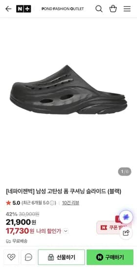 네파 고탄성 폼 쿠셔닝 슬라이드 (7,730원/무료)1