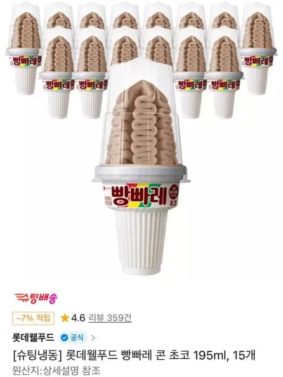 롯데웰푸드 빵빠레 콘 초코 195ml, 15개 (14,160원/무료)