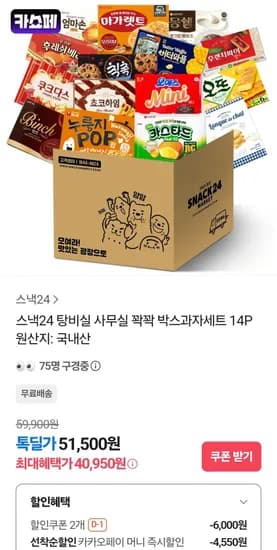탕비실 대용량 과자세트 14P (40,950원/무료)
