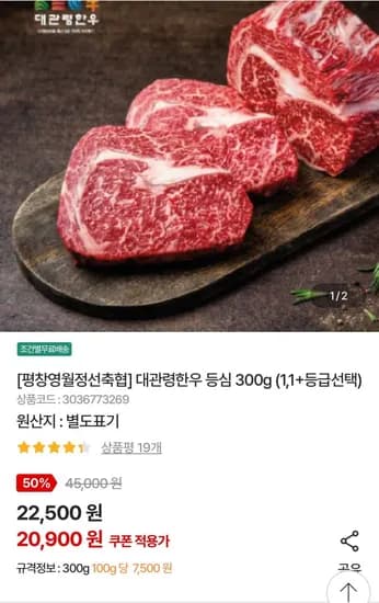 대관령한우 1등급 등심 300g