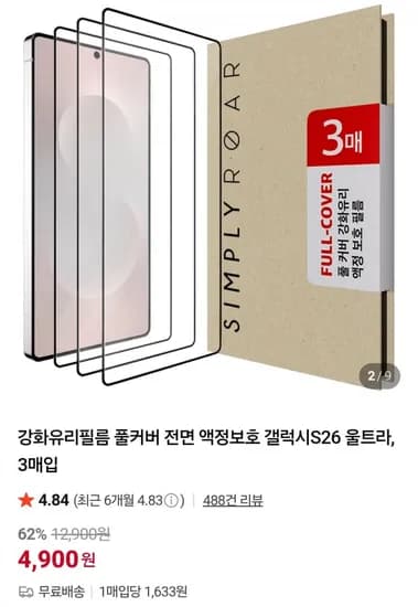 강화유리필름 풀커버 전면 액정보호 3매입