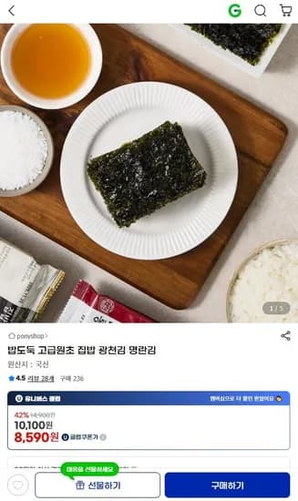 고급원초 광천김 32봉 외~ (유클가 8,590원/무료)