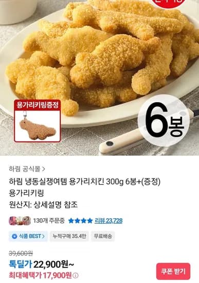 용가리치킨 300g 6개 + 용가리 키링(8,810원/무료)1