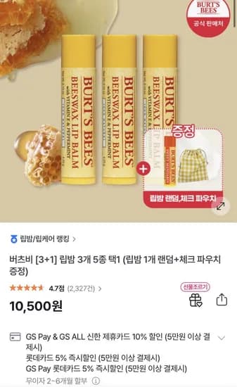 버츠비 립밤 3개+ 립밤 랜덤 1개+체크 파우치 (10,500원/무료)