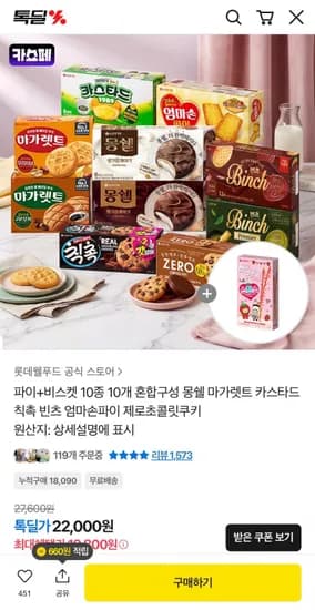 파이+비스켓 10종 10개 혼합구성 몽쉘 마가렛트 카스타드 칙촉 빈츠 엄마손파이 제로초콜릿쿠키(18,000원/무료)